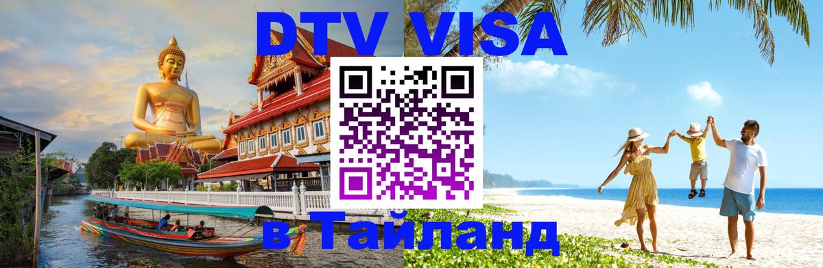 Visa ДТВ Тайланд помощь Люксембург 