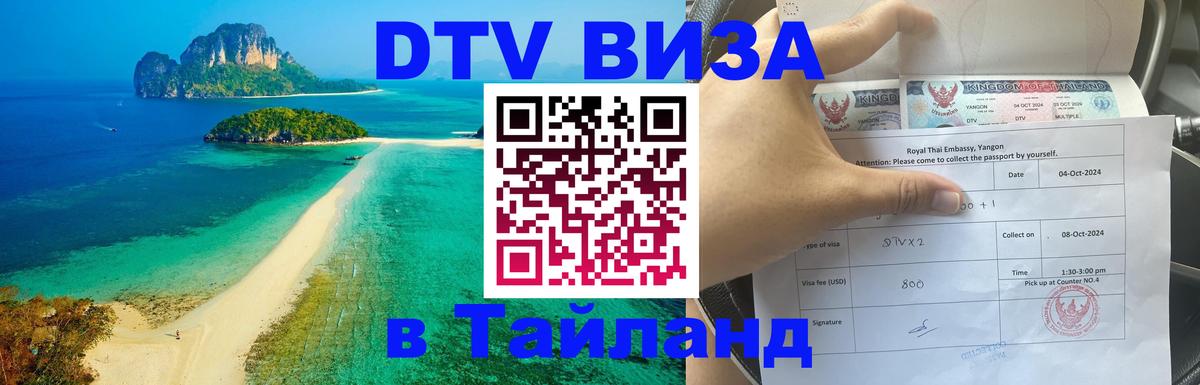 DTV Visa Thailand — прайс и условия, виза без дополнительных документов - 19.11.2025 